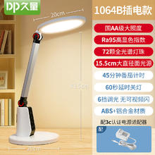 久量 DP-1064系列 护眼台灯