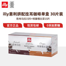 illy 意利 意式拼配浓缩纯黑咖啡滤挂式挂耳咖啡9g/片 30片/ 30片拼配挂耳 效期至24/7/13