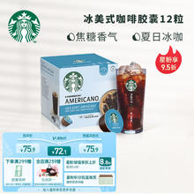 STARBUCKS 星巴克 多趣酷思 冰美式黑咖啡胶囊 12粒/12杯