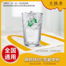 McDonald's 麦当劳 中杯雪碧兑换券
