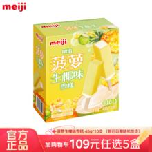 meiji 明治 雪糕彩盒装 多口味任选 菠萝生椰(10支)