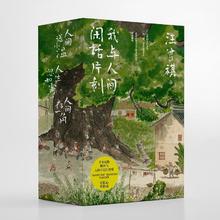 值选：《我与人间闲话片刻》（套装共3册）