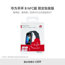 HUAWEI 华为 手环 8 NFC版 智能手环