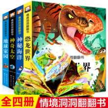 情景洞洞翻翻书恐龙世界等四册