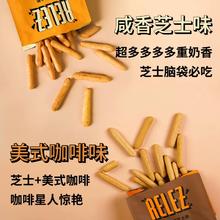 Relez热乐滋芝士小脆原味美式咖啡休闲零食