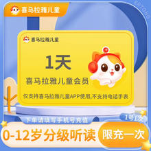 喜马拉雅 儿童会员1天卡