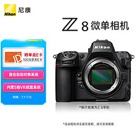 Nikon 尼康 Z8 全画幅 微单相机 黑色 单机身