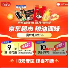 促销活动：京东718 粮油会场 满39减10元