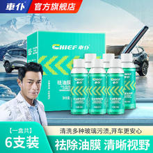 CHIEF 车仆 祛油膜雨刷精汽车玻璃水去油膜清洁剂90ml*6