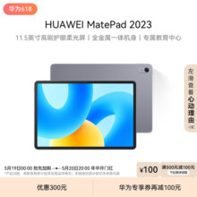 HUAWEI MatePad 2023款华为平板电脑护眼屏11.5英寸大尺寸大学生学习教育官方旗舰店