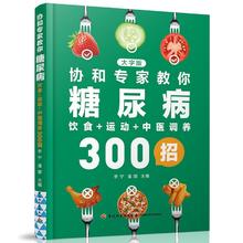 京东PLUS：《协和专家教你：糖尿病饮食+运动+中医调养300招》