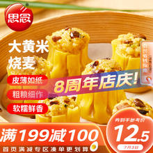 思念 大黄米香菇猪肉糯米烧麦1kg20只 面点早餐半成品 加热即食点心