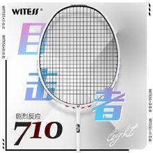 百亿补贴：WITESS目击者710系列羽拍超轻全碳素羽毛球拍碳纤维单拍双拍定制