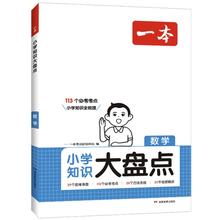 书单推荐、PLUS会员：《一本·小学知识大盘点：数学+语文》