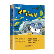 快乐读书吧二年级上册-孤独的小螃蟹