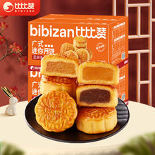bi bi zan 比比赞 BIBIZAN）广式迷你月饼混合味20枚500g 员工团购传统礼品送礼