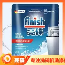 助力高效洗涤：finish 亮碟 洗碗机专用软水盐 2kg*2袋 8斤