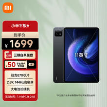 Xiaomi 小米 平板6 xiaomiPad 11英寸 骁龙870 144Hz高刷 2.8K超清