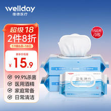 WELLDAY 维德 酒精湿巾99.9%杀菌6级过滤家用办公清洁卫生湿巾 2提