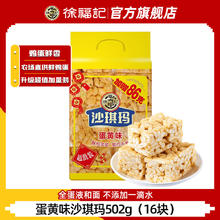 徐福记 沙琪玛超值便携装 502g