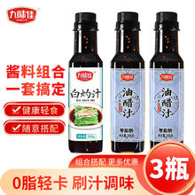 JIUWEIJIA 九味佳 油醋汁268g*2瓶+白灼汁1瓶268g