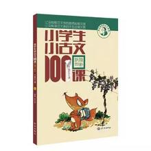 新版小学生小古文小诗词100课上下