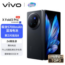 vivo X Fold3 Pro 5G折叠屏手机 16GB+512GB 薄翼黑