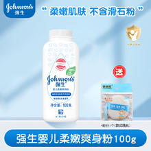 强生婴儿 爽身粉新生儿童宝宝柔嫩粉清凉干爽吸湿送粉扑不含滑石粉