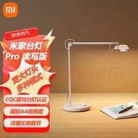 MIJIA 米家 小米米家台灯Pro 读写版 国标AA级照度 家用办公写字灯学生儿童学习阅读节能护眼灯泡床头灯酷毙灯