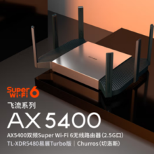 PLUS会员！TP-LINK 普联 飞流系列 TL-XDR5480 易展Turbo版 双频5400M 家用千兆Mesh无线路由器 WiFi 6