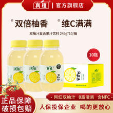 真植 双柚汁245g*10瓶0脂含nfc饮料小瓶正品特价清仓整箱便宜批发