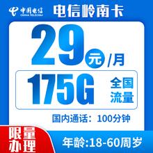 中国电信 岭南卡 29元/月175G全国流量不限速100分钟