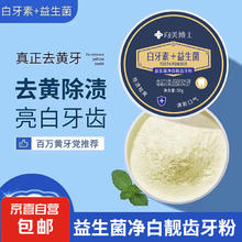 牙粉去渍增白牙亮白白牙素益生菌牙粉 1盒