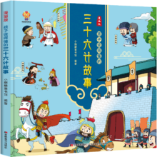 plus会员、掉落券:漫画版：孩子读得懂的三十六计故事 中华经典名著--小麒麟童书