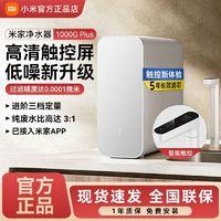Xiaomi 小米 拼多多 米家净水器1000G Plus家用厨下直饮反渗透自来水过滤器净水机