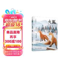 《毛云尔温情动物小说·火狐》