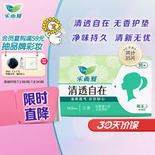 Laurier 乐而雅 清透自在无香超薄护垫 14cm*35片