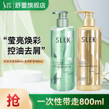 SLEK 舒蕾 烁金洗发水400g套装 控油蓬松去屑洗发露洗发液 控油洗发400ml+柔顺护发400ml