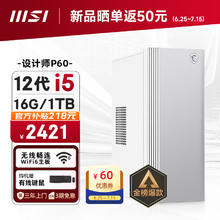 MSI 微星 设计师P60办公台式电脑（12代i5-12450H 16G 1TBSSD 商务键鼠）