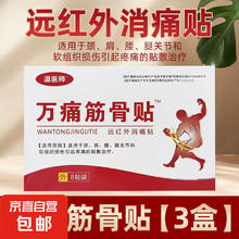 万痛筋骨贴 3盒