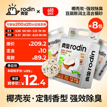rodin 肉垫 椰壳炭混合猫砂除臭结团无尘8袋实惠装猫沙椰壳炭8袋