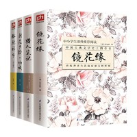 《镜花缘+猎人笔记+朝花夕拾+骆驼祥子》