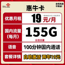 中国联通 惠牛卡 2年19元月租（自助激活+155G全国流量+100分钟全国通话）开卡赠20元E卡
