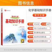 2024新版薛金星高中化学基础知识手册全国通用同步教材化学基础知识高考总复习资料高一二三通用高考知识大全讲解学习教辅工具书籍