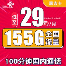 中国联通 惠吉卡 2年29月租（155G全国流量+100分钟通话）