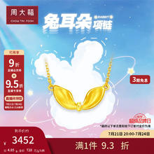CHOW TAI FOOK 周大福 足金兔耳朵项链 约4.95g EOF977