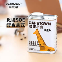 CafeTown 咖啡小镇 埃塞俄比亚耶加雪菲SOE意式咖啡豆觅镜系列 227g