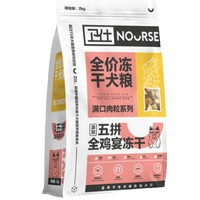 NOURSE 卫仕 五拼海陆盛宴冻干犬粮 2kg