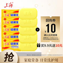 上海硫磺皂洗脸香皂沐浴洗澡洗头发肥皂洗手清洁去油香胰子85g*5块