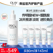 OLAY 玉兰油 第3代淡斑小白瓶晳颜祛斑精华液 80ml